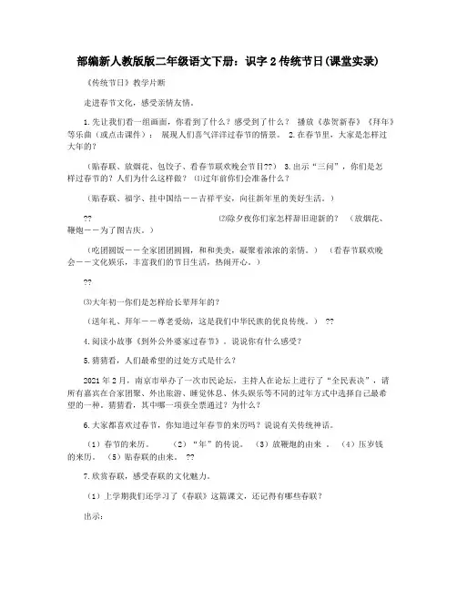 部编新人教版版二年级语文下册：识字2传统节日(课堂实录)