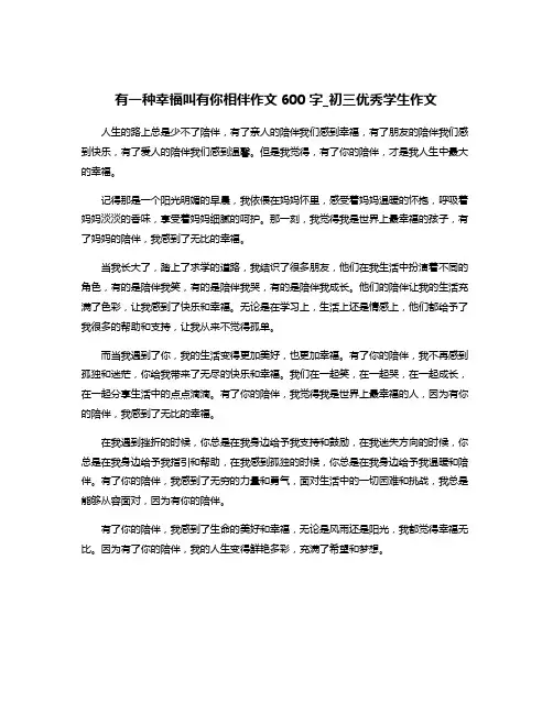 有一种幸福叫有你相伴作文600字_初三优秀学生作文