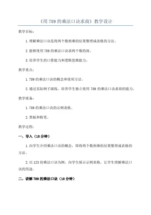 《用789的乘法口诀求商》教学设计