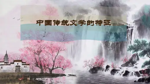 中国传统文学的特征