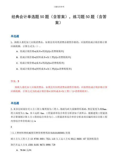 经典会计单选题50题(含答案,练习题50题(含答案