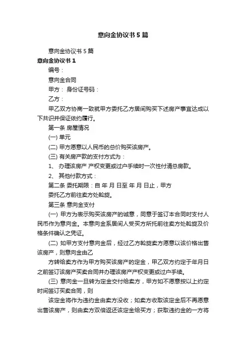 意向金协议书5篇