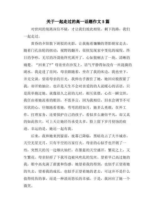 关于一起走过的高一话题作文5篇