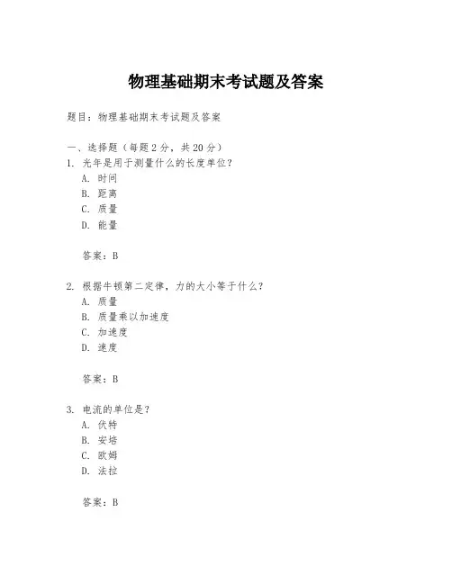 物理基础期末考试题及答案