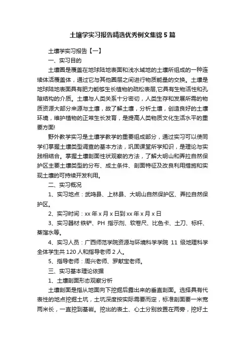 土壤学实习报告精选优秀例文集锦5篇