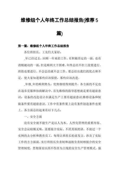 维修组个人年终工作总结报告(推荐5篇)