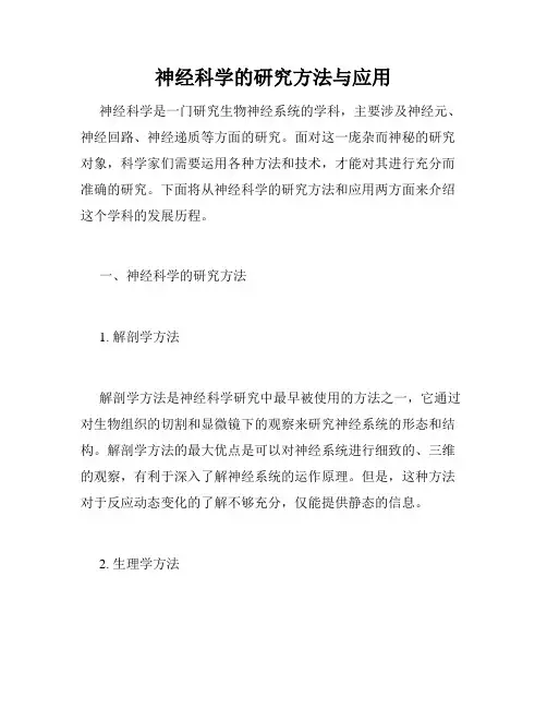 神经科学的研究方法与应用