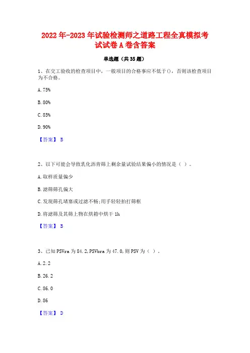 2022年-2023年试验检测师之道路工程全真模拟考试试卷A卷含答案