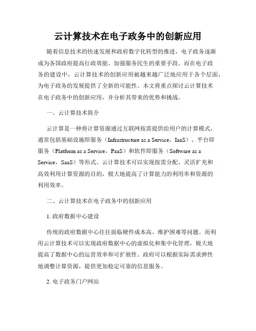 云计算技术在电子政务中的创新应用