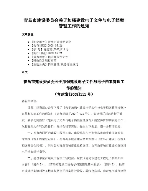 青岛市建设委员会关于加强建设电子文件与电子档案管理工作的通知