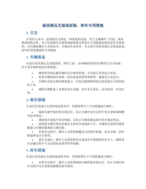 综采液压支架地面装、卸车专项措施