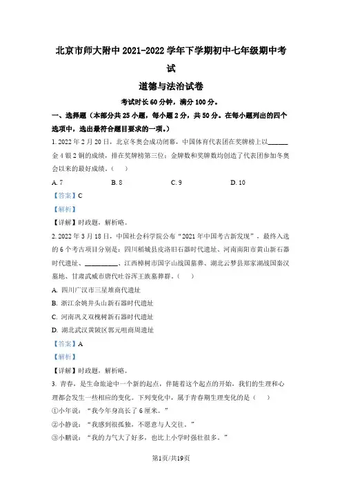 北京师范大学附属中学2021-2022学年七年级下学期期中道德与法治试题