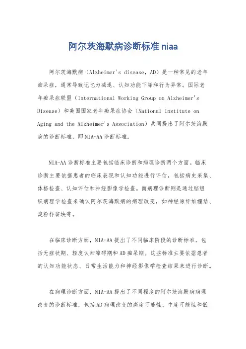 阿尔茨海默病诊断标准niaa
