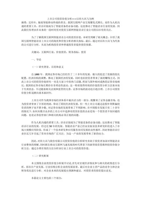 上市公司投资价值分析——以科大讯飞为例