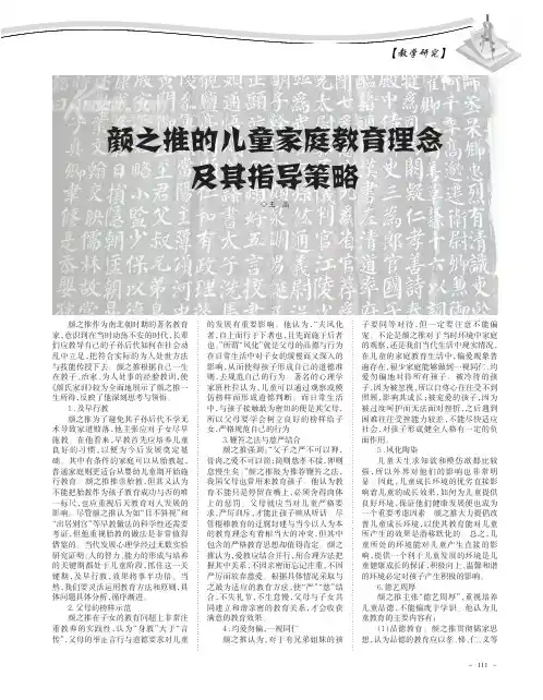 颜之推的儿童家庭教育理念及其指导策略