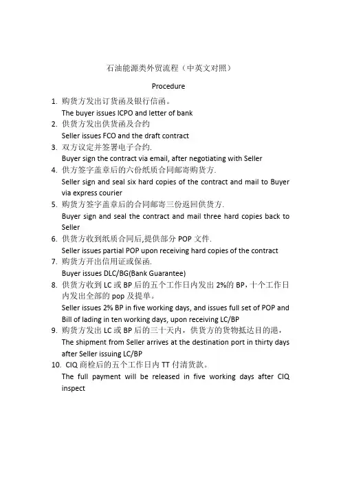 石油能源类外贸流程(中英文对照)