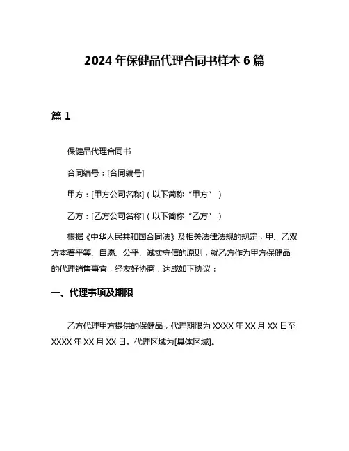 2024年保健品代理合同书样本6篇