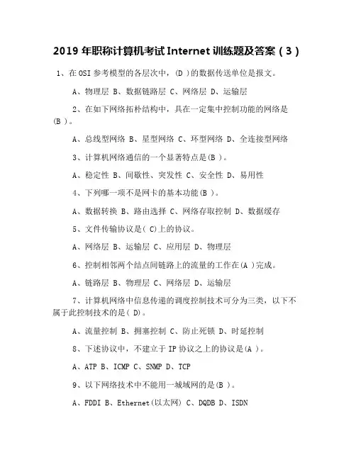 2019年职称计算机考试Internet训练题及答案(3)