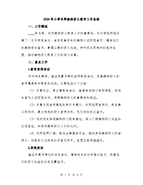 2024年小学冬季森林防火教育工作总结(三篇)