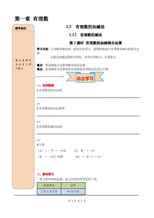 《有理数加减混合运算》【精品】导学案