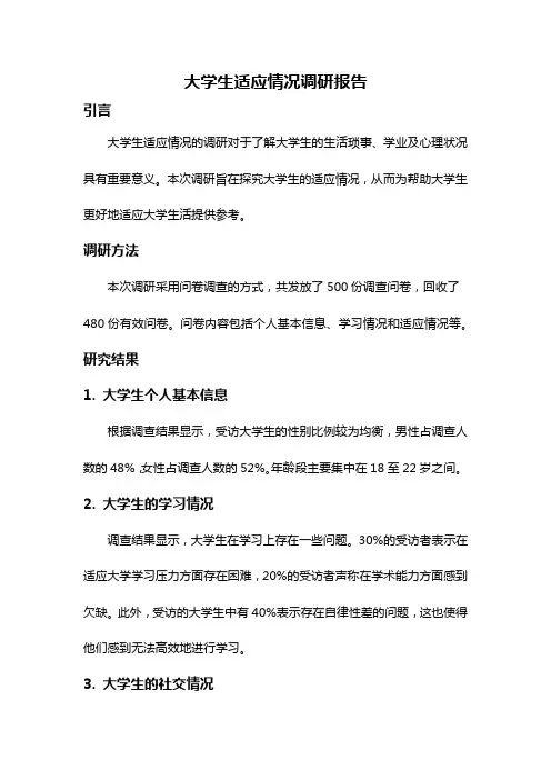大学生适应情况调研报告