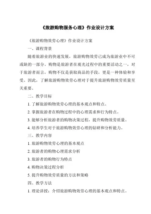 《旅游购物服务心理作业设计方案-旅游心理学》