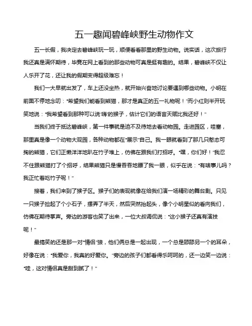 五一趣闻碧峰峡野生动物作文