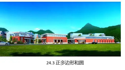 人教版数学九年级上册2正多边形和圆课件