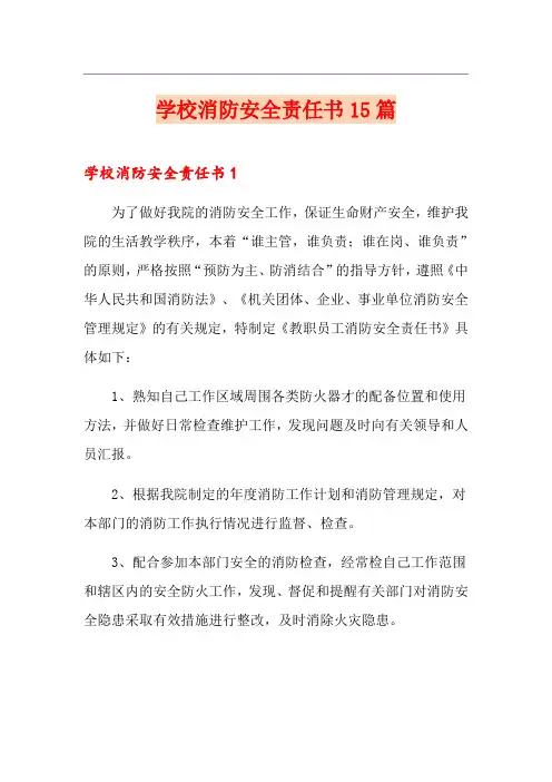 学校消防安全责任书15篇