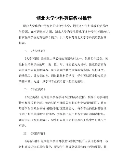 湖北大学学科英语教材推荐