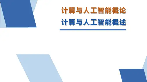 《计算与人工智能概论》计算与人工智能概述