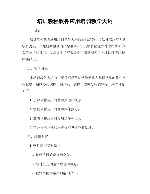 培训教程软件应用培训教学大纲