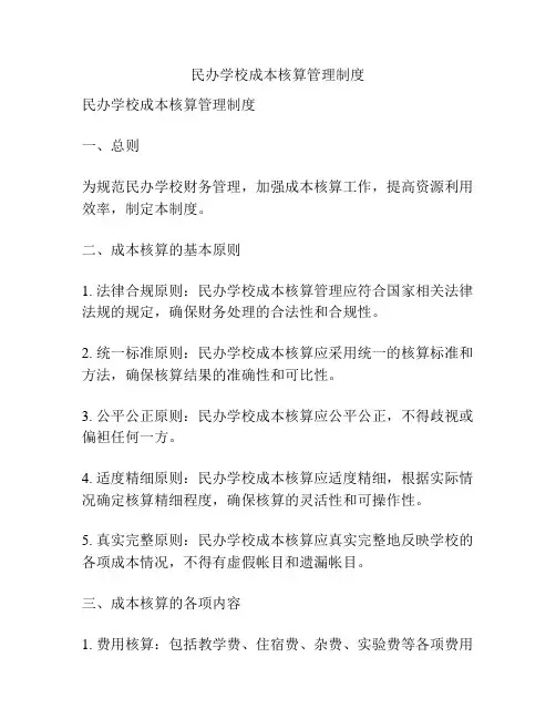 民办学校成本核算管理制度