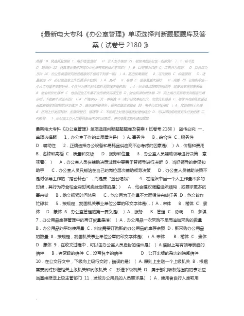 最新电大专科《办公室管理》单项选择判断题题题库及答案(试卷号2180)
