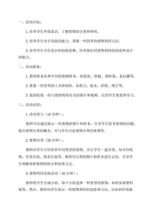 小学五年级综合实践活动教学设计——废物的利用