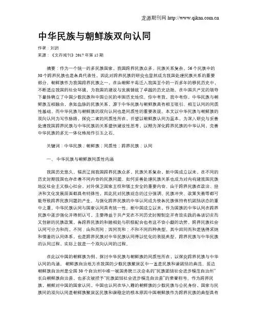 中华民族与朝鲜族双向认同