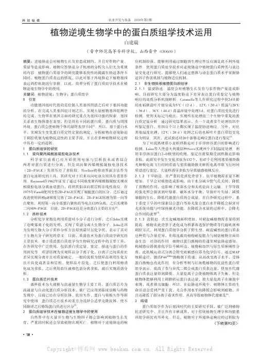 植物逆境生物学中的蛋白质组学技术运用