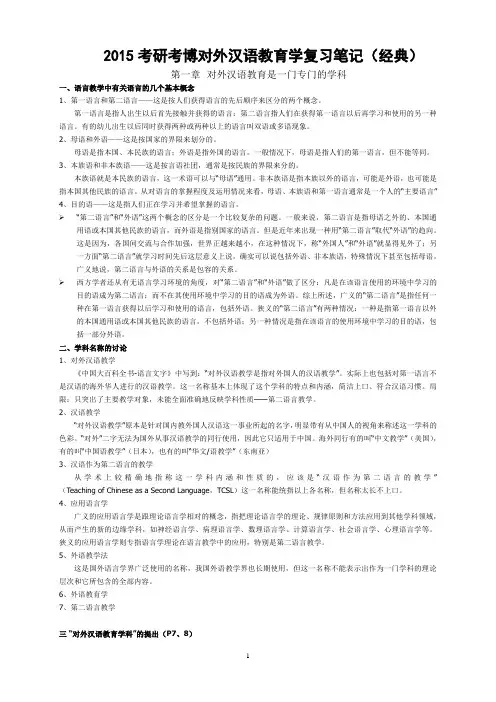 2015考研考博对外汉语教育学复习笔记(经典)