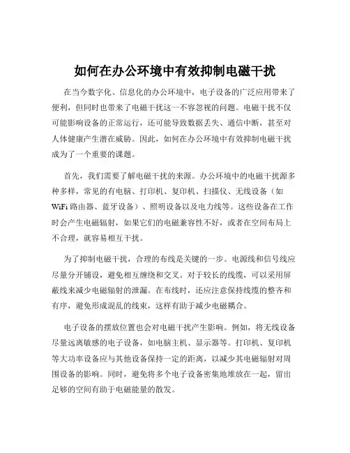 如何在办公环境中有效抑制电磁干扰