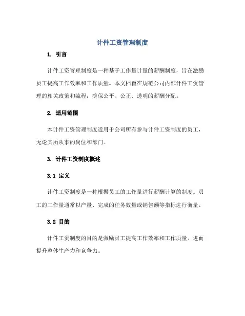 计件工资管理制度正规范本(通用版)