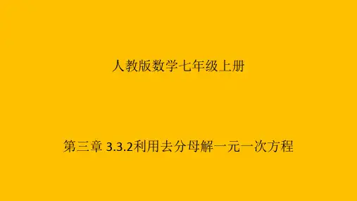 第三章 3.3.2利用去分母解一元一次方程
