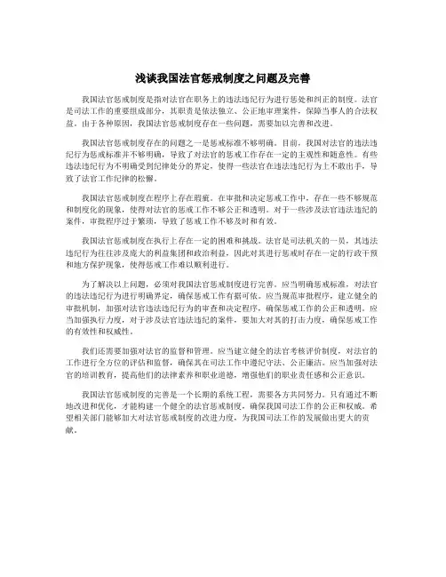 浅谈我国法官惩戒制度之问题及完善