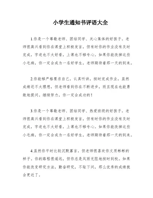 小学生通知书评语大全