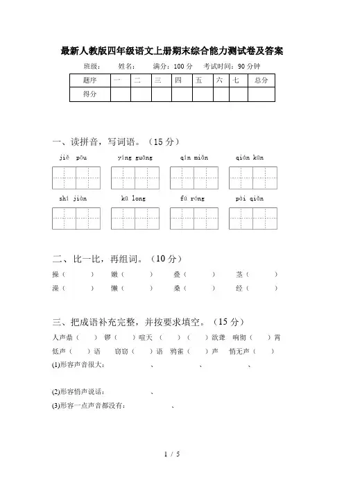 最新人教版四年级语文上册期末综合能力测试卷及答案