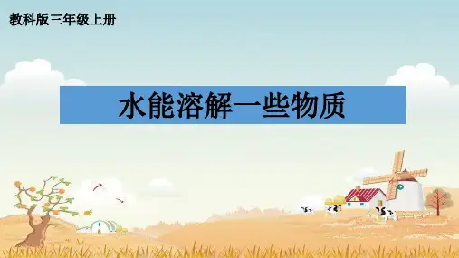 小学科学实验课件-- - 水能溶解一些物质