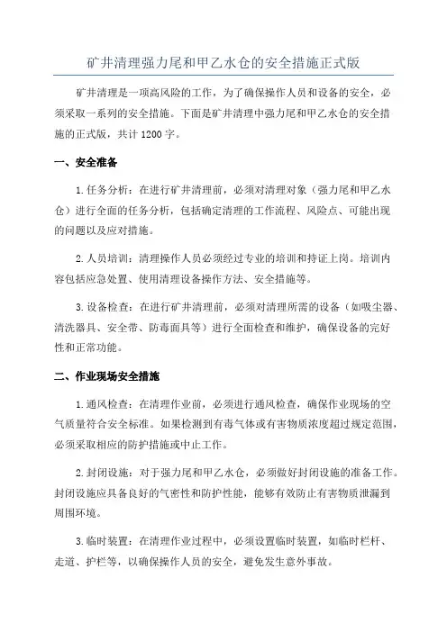 矿井清理强力尾和甲乙水仓的安全措施正式版