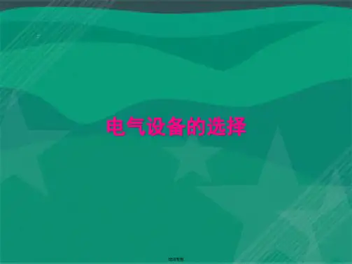 电气设备的选择培训课件(共80张PPT)