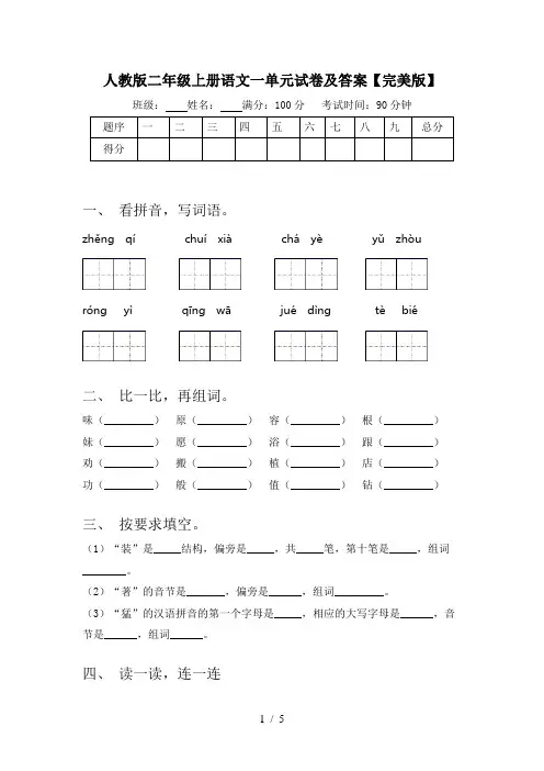 人教版二年级上册语文一单元试卷及答案【完美版】