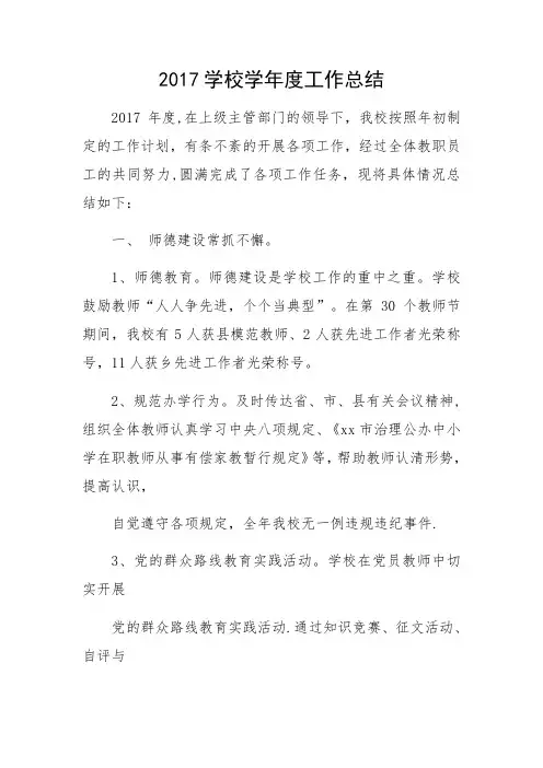 2017学校学年度工作总结
