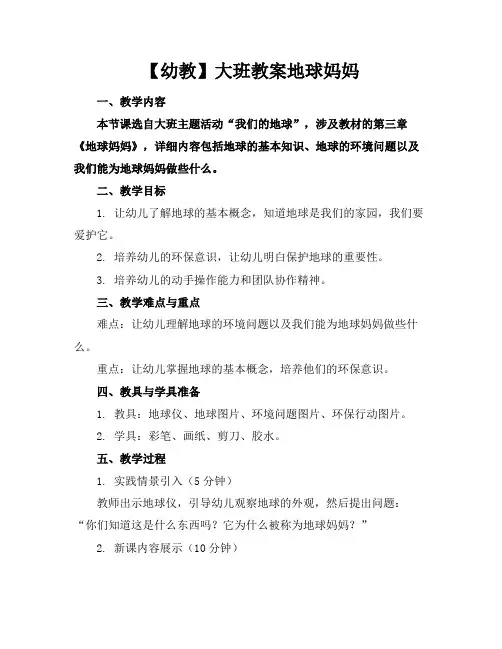 【幼教】大班教案地球妈妈